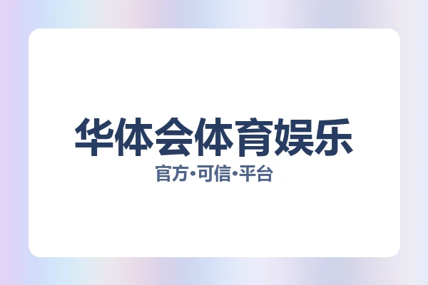 华体会体育娱乐