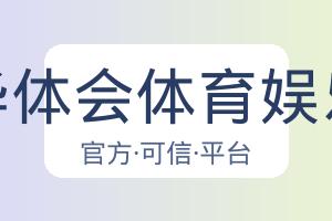 华体会体育娱乐 配图